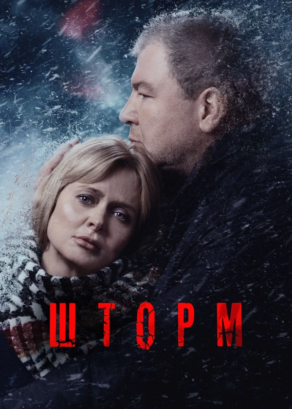 Шторм