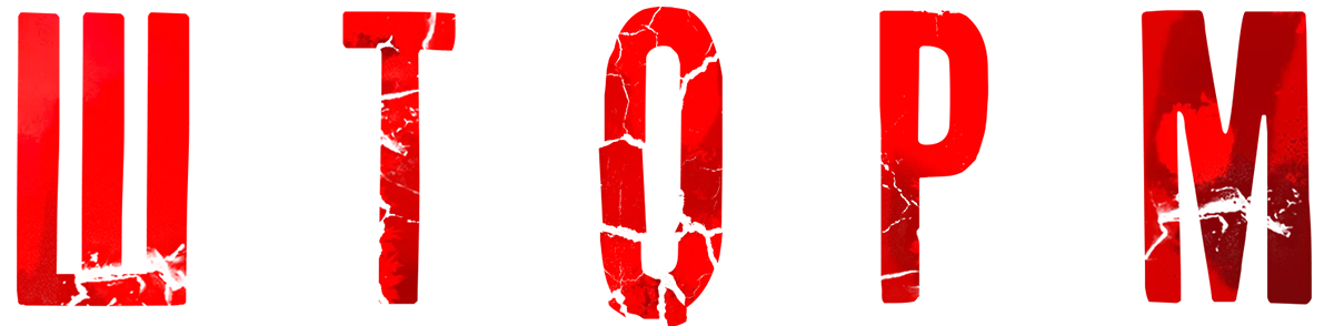 Шторм