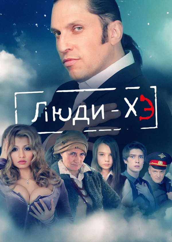 Люди Хэ