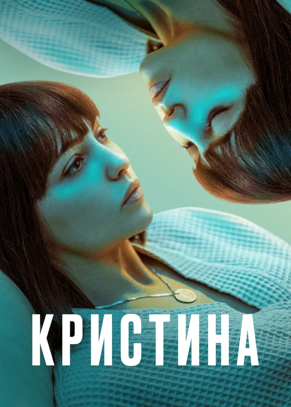 КрисТина