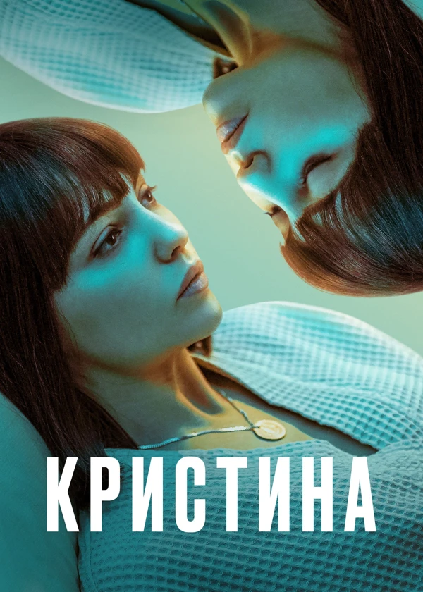 КрисТина