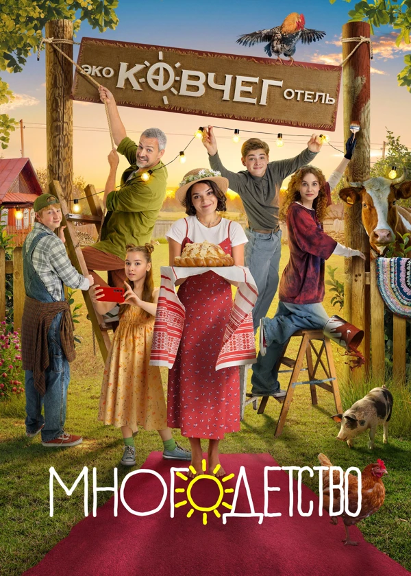 Многодетство