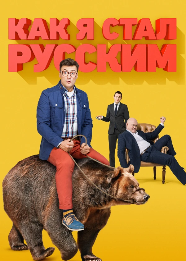 Как я стал русским