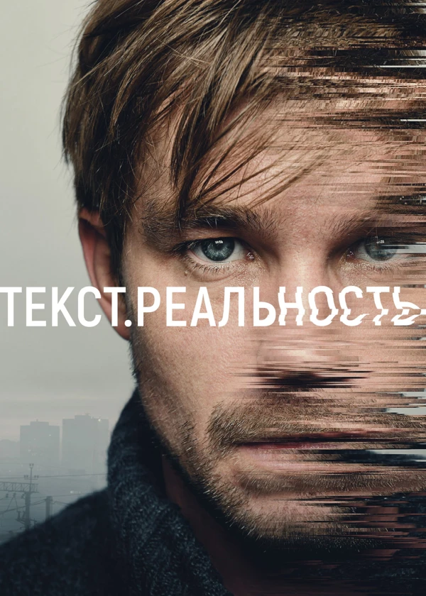 Текст. Реальность