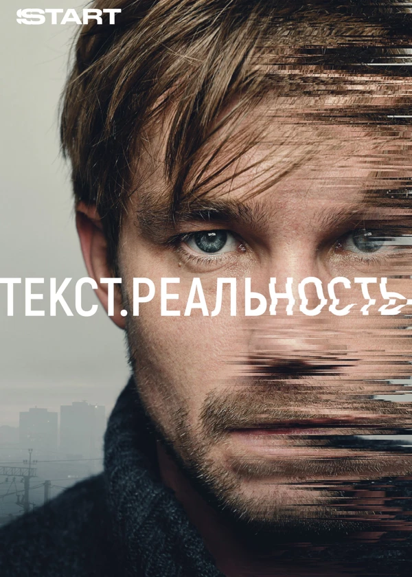 Текст. Реальность