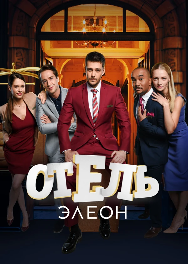 Отель Элеон