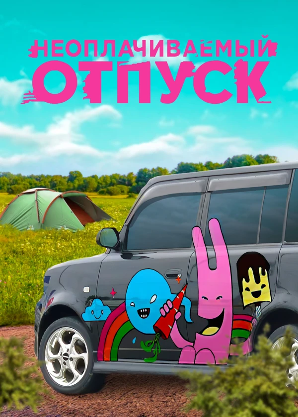 Неоплачиваемый отпуск