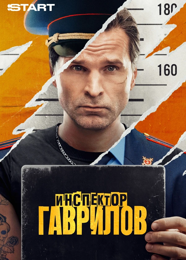 Инспектор Гаврилов