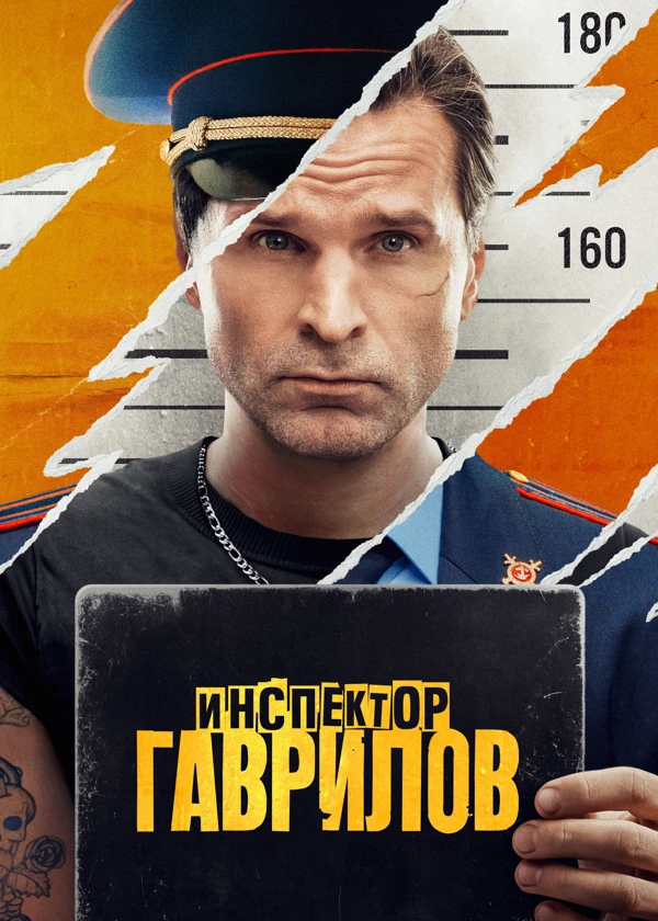 Инспектор Гаврилов