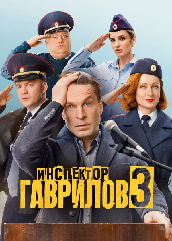 Инспектор Гаврилов