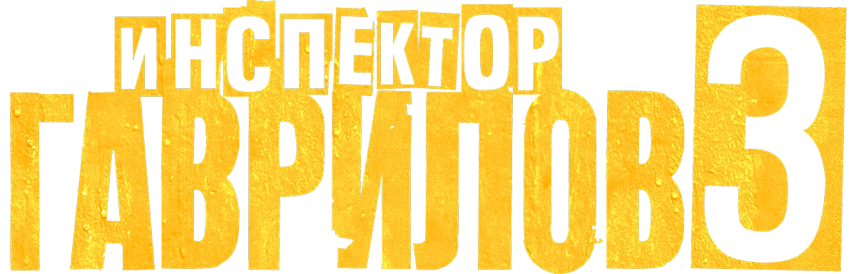 Инспектор Гаврилов логотип