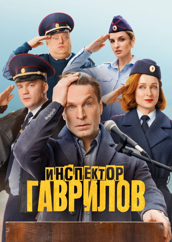 Инспектор Гаврилов