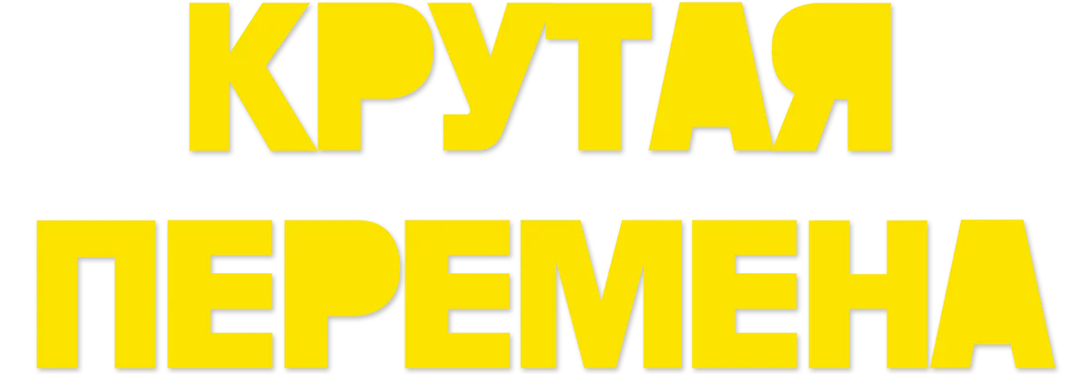 Крутая перемена