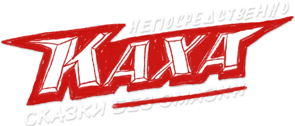 Непосредственно Каха. Сказки