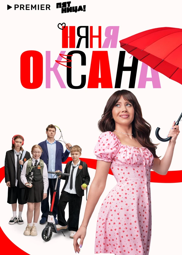 Няня Оксана