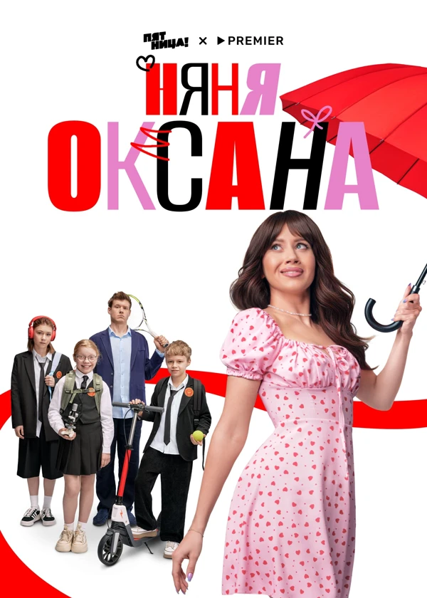 Няня Оксана