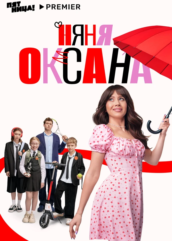 Няня Оксана