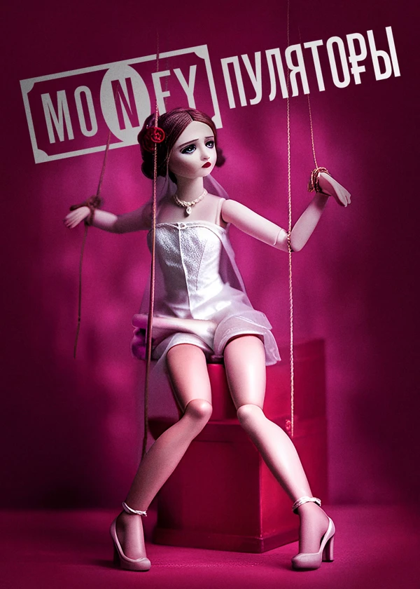 MONEYпуляторы