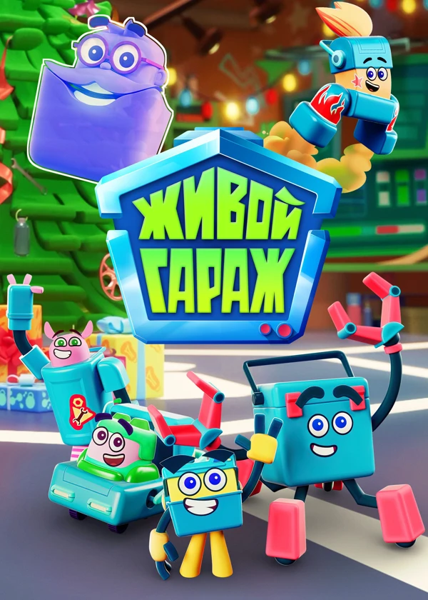 Живой гараж