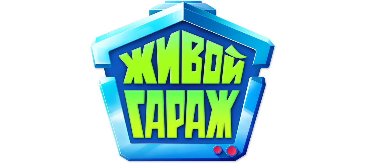 Живой гараж