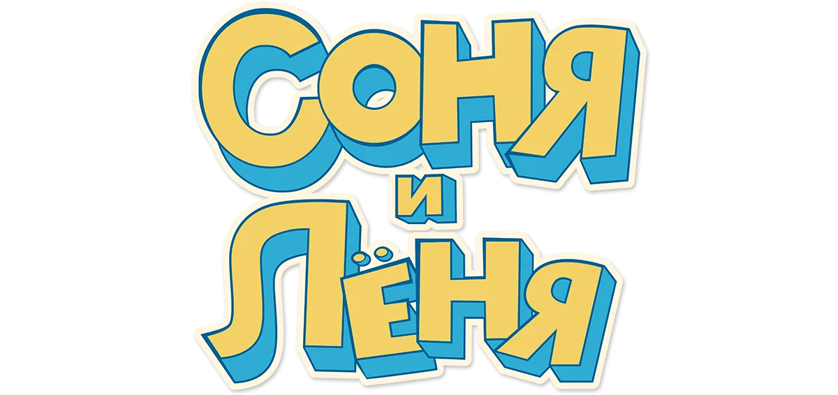 Соня и Леня