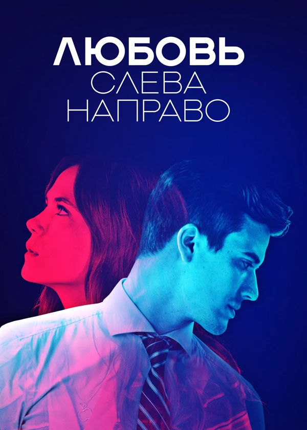 Любовь слева направо