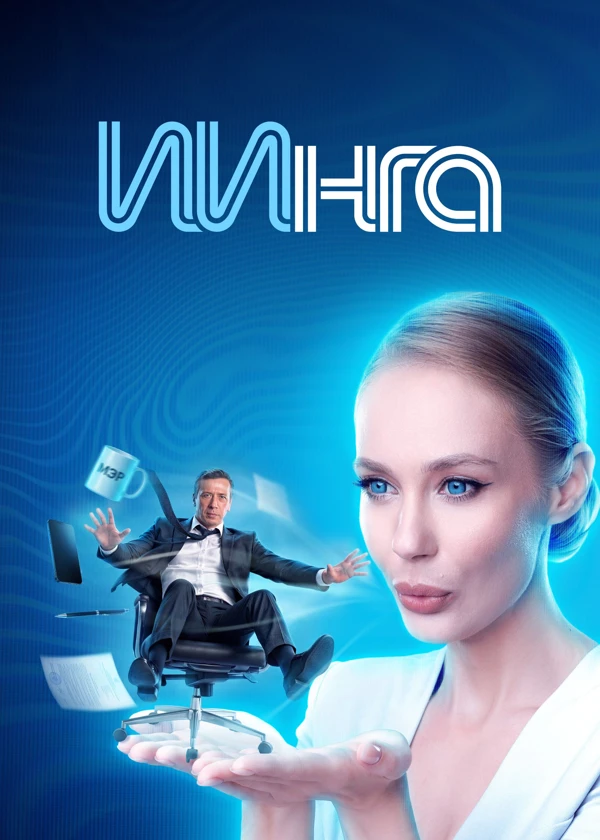 ИИнга