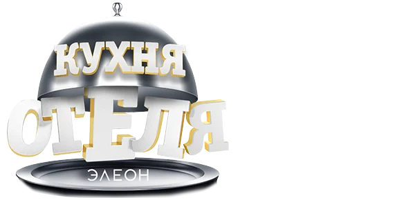 Кухня «Отеля Элеон»