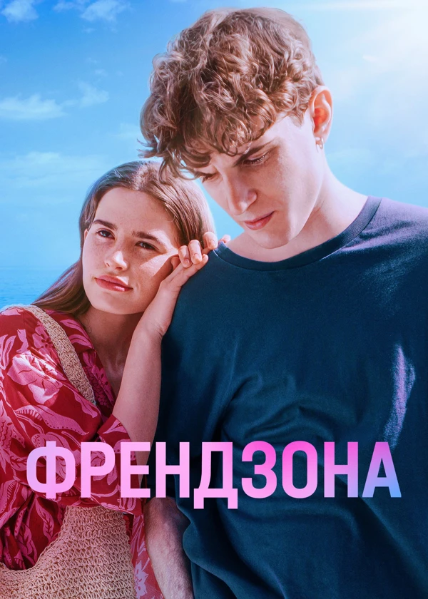 Френдзона