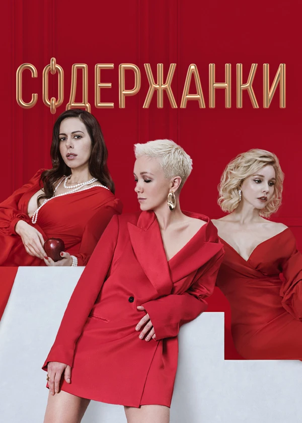 Содержанки