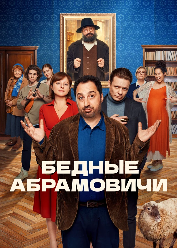 Бедные Абрамовичи