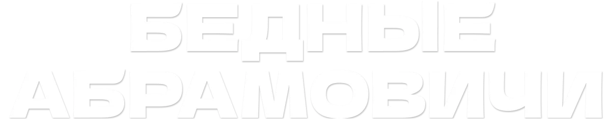 Бедные Абрамовичи логотип