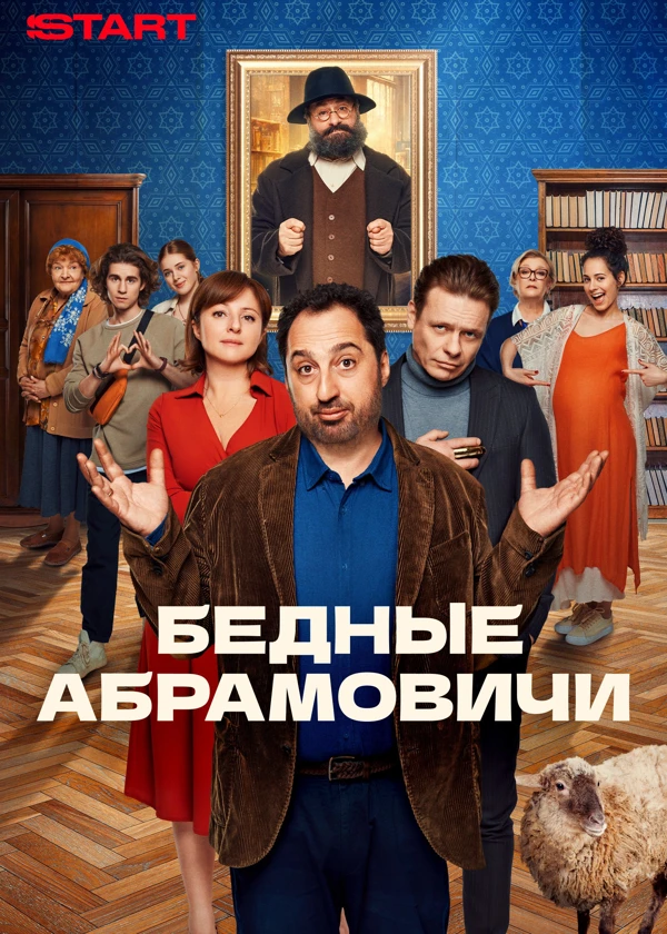 Бедные Абрамовичи