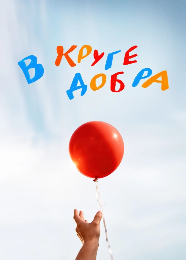 В круге добра