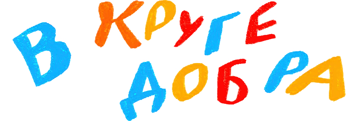 В круге добра