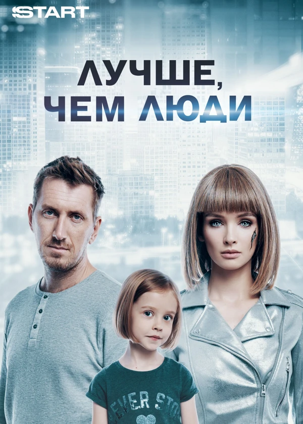 Лучше, чем люди