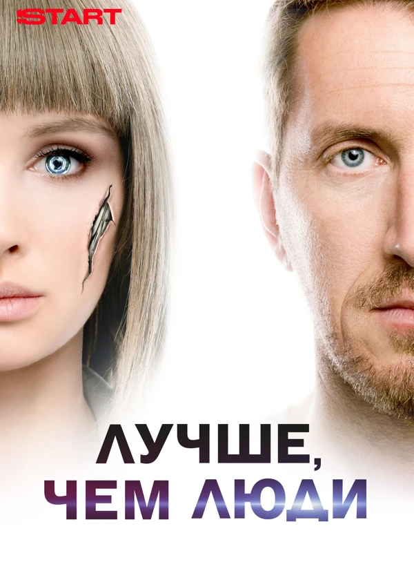 Лучше, чем люди