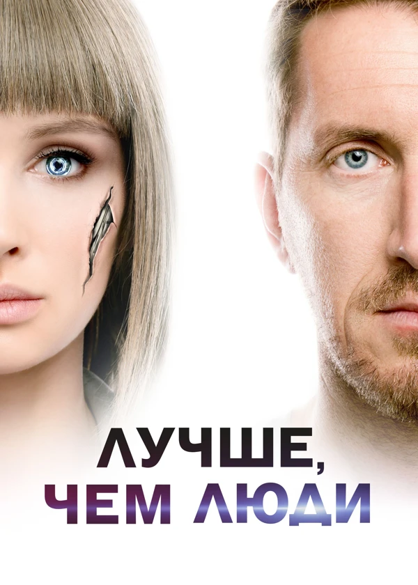 Лучше, чем люди