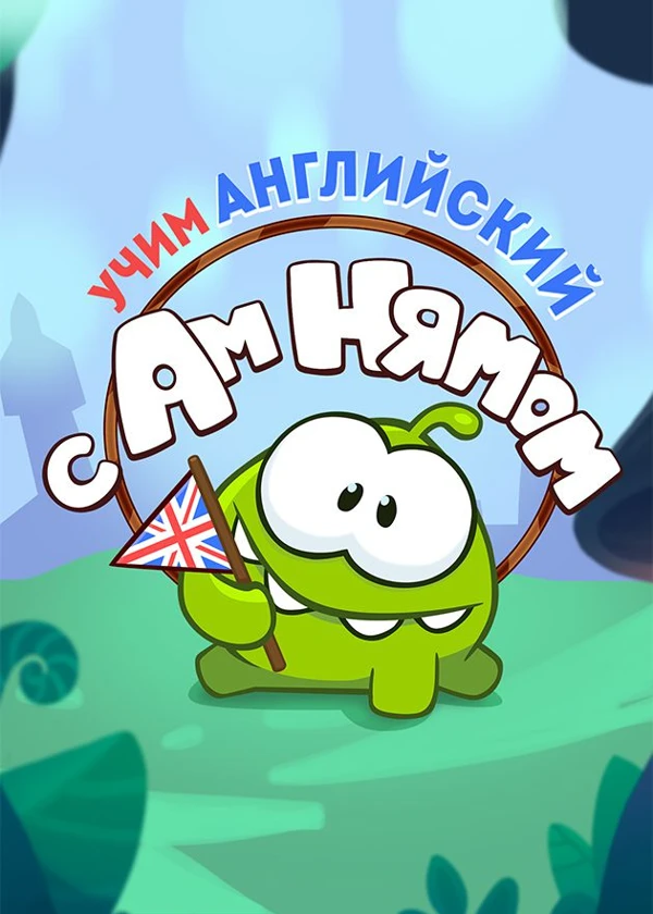 Учим английский с Ам Нямом