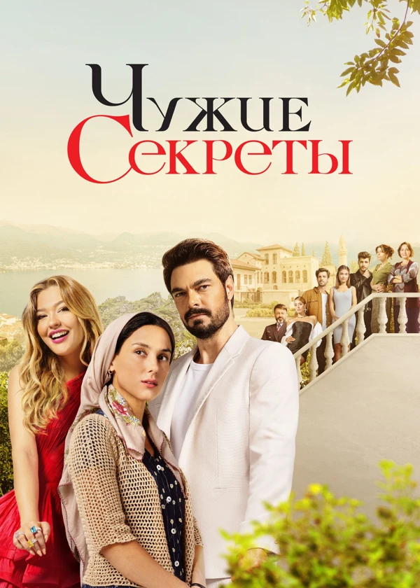 Чужие секреты