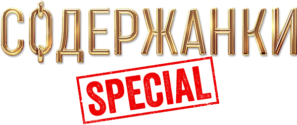 Содержанки Special