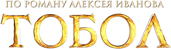 Тобол