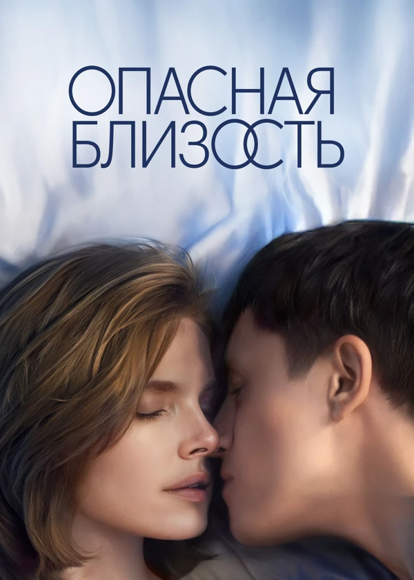 Опасная близость
