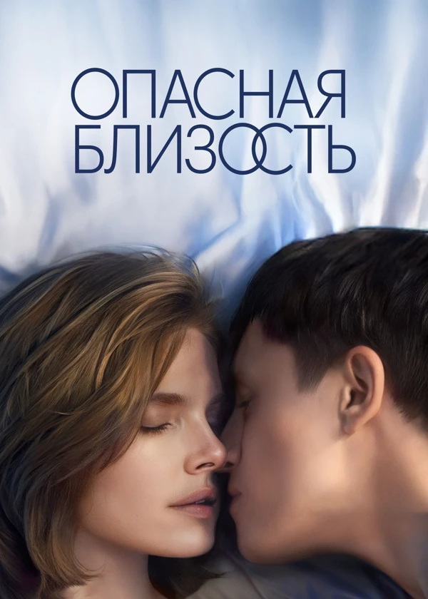 Опасная близость