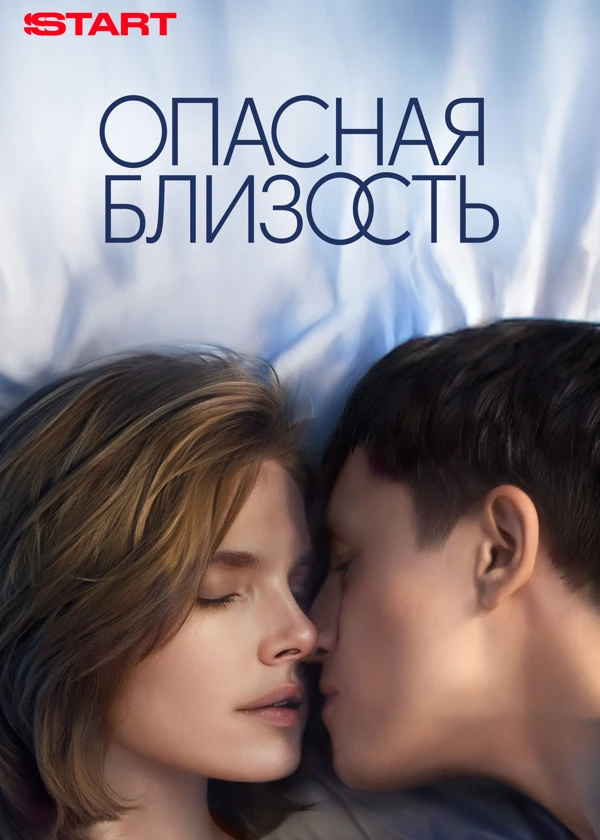 Опасная близость