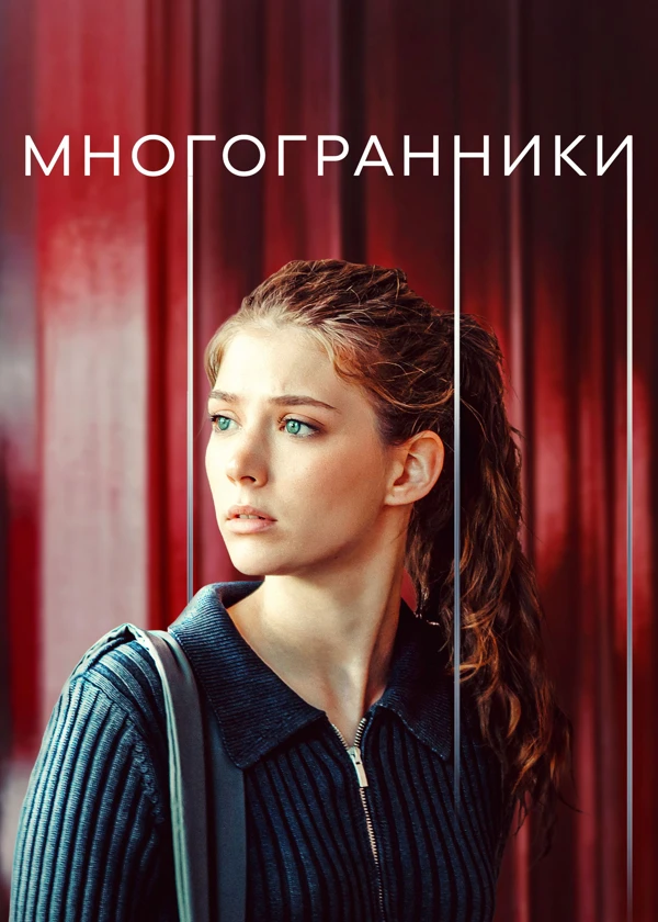 Многогранники