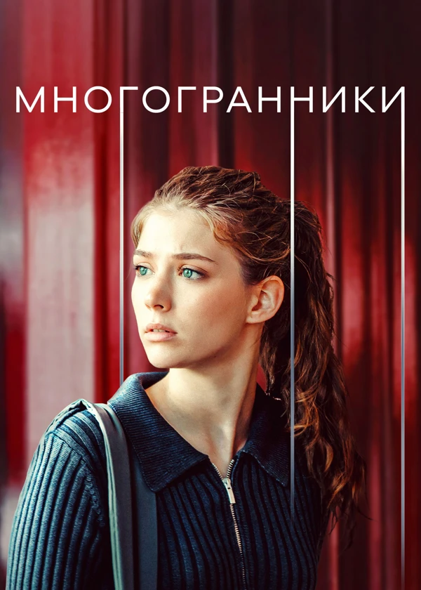 Многогранники