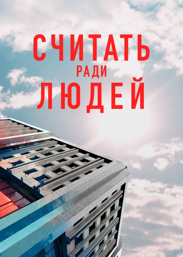 Считать ради людей