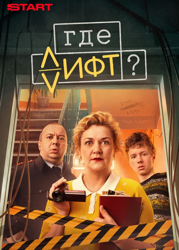 Где лифт?