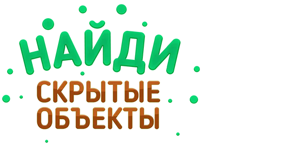 Найди скрытые объекты